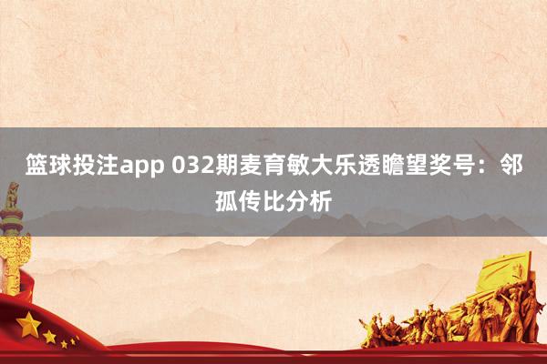 篮球投注app 032期麦育敏大乐透瞻望奖号：邻孤传比分析
