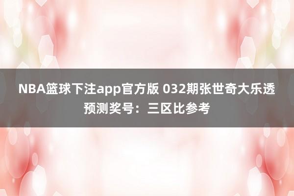 NBA篮球下注app官方版 032期张世奇大乐透预测奖号：三区比参考