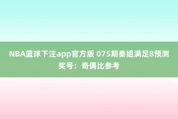NBA篮球下注app官方版 075期秦姐满足8预测奖号：奇偶比参考