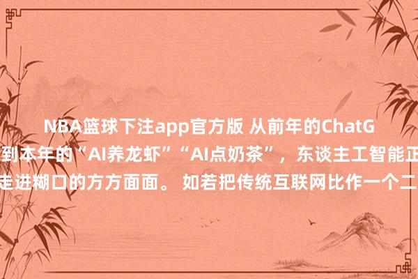 NBA篮球下注app官方版 从前年的ChatGPT、DeepSeek，到本年的“AI养龙虾”“AI点奶茶”，东谈主工智能正以前所未有的速率走进糊口的方方面面。 如若把传统互联网比作一个二维结构，那么智能体互联网就像是向三维、四维滋长出的万物互联新时势——它既以万物互联为中枢，又重构了东谈主与收集、物理与数字的连气儿逻辑。 手脚AI期间的底层新应用——智能体互联网：雏形已现，新题待解