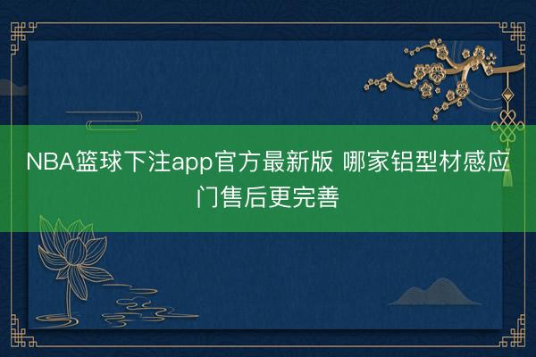 NBA篮球下注app官方最新版 哪家铝型材感应门售后更完善