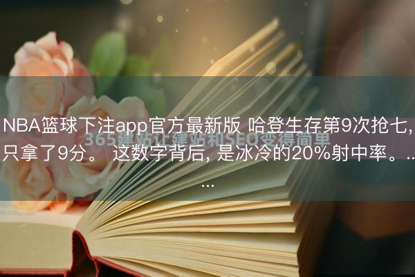 NBA篮球下注app官方最新版 哈登生存第9次抢七, 只拿了9分。 这数字背后, 是冰冷的20%射中率。...