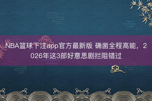 NBA篮球下注app官方最新版 确凿全程高能，2026年这3部好意思剧拦阻错过