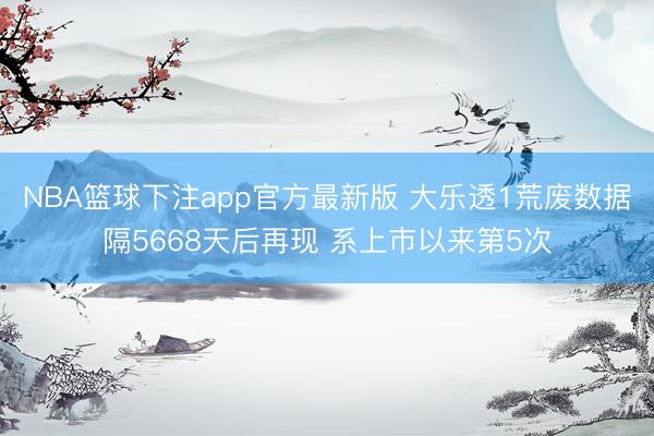 NBA篮球下注app官方最新版 大乐透1荒废数据隔5668天后再现 系上市以来第5次