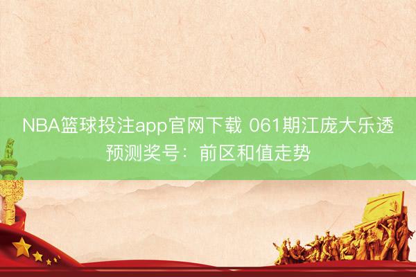 NBA篮球投注app官网下载 061期江庞大乐透预测奖号：前区和值走势