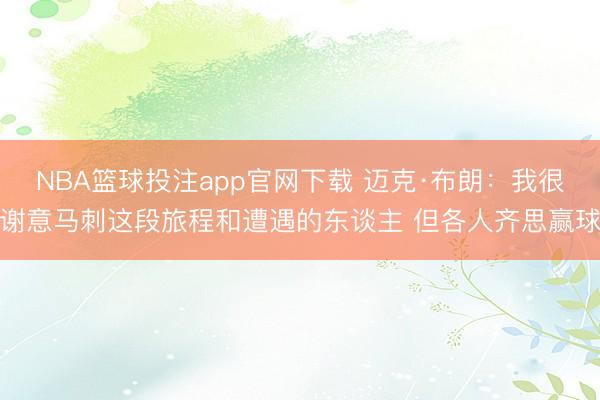NBA篮球投注app官网下载 迈克·布朗：我很谢意马刺这段旅