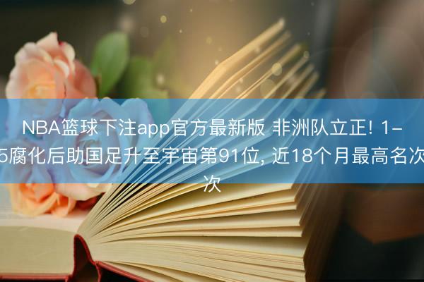 NBA篮球下注app官方最新版 非洲队立正! 1-5腐化后助国足升至宇宙第91位， 近18个月最高名次