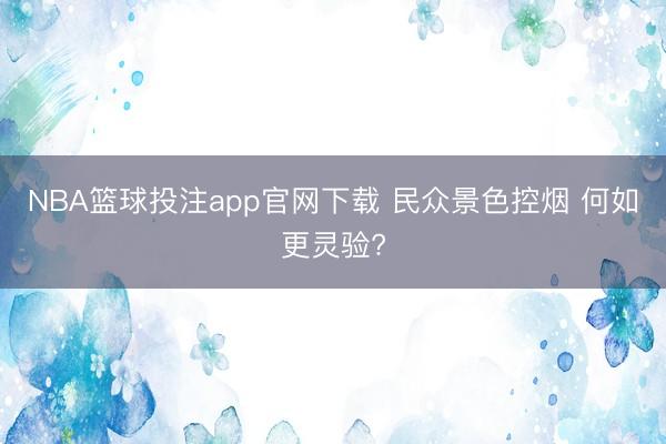 NBA篮球投注app官网下载 民众景色控烟 何如更灵验?