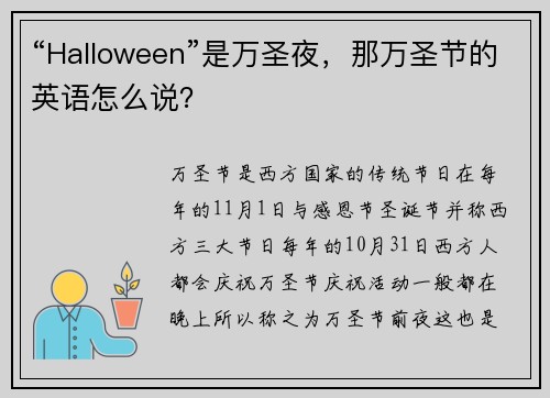 “Halloween”是万圣夜，那万圣节的英语怎么说？