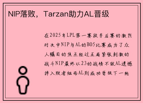 NIP落败，Tarzan助力AL晋级
