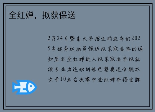 全红婵，拟获保送