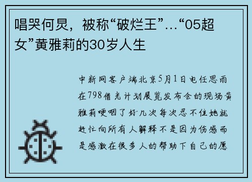 唱哭何炅，被称“破烂王”…“05超女”黄雅莉的30岁人生