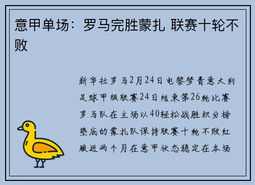 意甲单场：罗马完胜蒙扎 联赛十轮不败