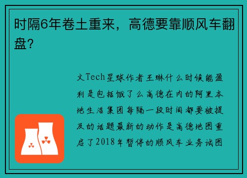 时隔6年卷土重来，高德要靠顺风车翻盘？