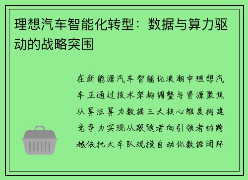 理想汽车智能化转型：数据与算力驱动的战略突围