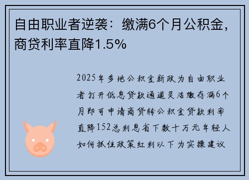 自由职业者逆袭：缴满6个月公积金，商贷利率直降1.5%