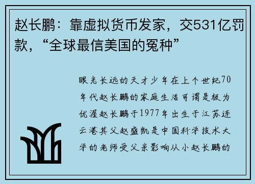 赵长鹏：靠虚拟货币发家，交531亿罚款，“全球最信美国的冤种”