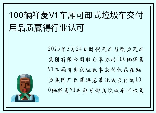100辆祥菱V1车厢可卸式垃圾车交付 用品质赢得行业认可