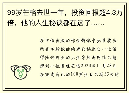 99岁芒格去世一年，投资回报超4.3万倍，他的人生秘诀都在这了……
