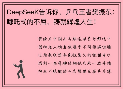 DeepSeeK告诉你，乒乓王者樊振东：哪吒式的不屈，铸就辉煌人生！