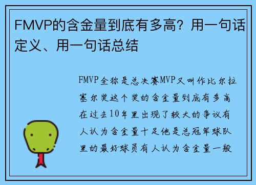 FMVP的含金量到底有多高？用一句话定义、用一句话总结