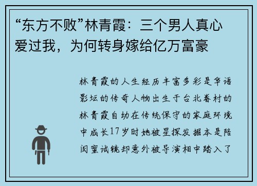 “东方不败”林青霞：三个男人真心爱过我，为何转身嫁给亿万富豪