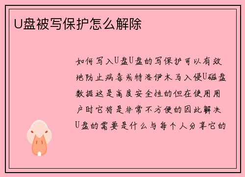 U盘被写保护怎么解除