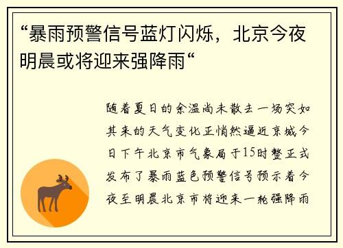 “暴雨预警信号蓝灯闪烁，北京今夜明晨或将迎来强降雨“
