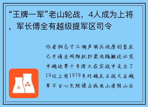 “王牌一军”老山轮战，4人成为上将，军长傅全有越级提军区司令