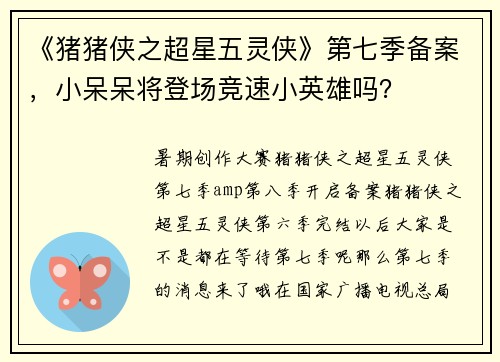 《猪猪侠之超星五灵侠》第七季备案，小呆呆将登场竞速小英雄吗？