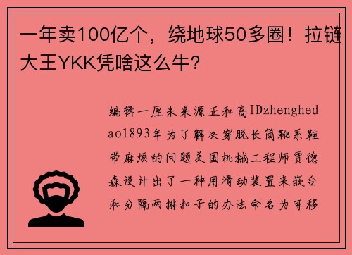 一年卖100亿个，绕地球50多圈！拉链大王YKK凭啥这么牛？