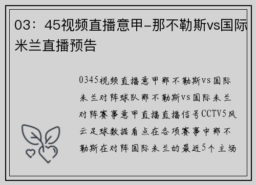 03：45视频直播意甲-那不勒斯vs国际米兰直播预告