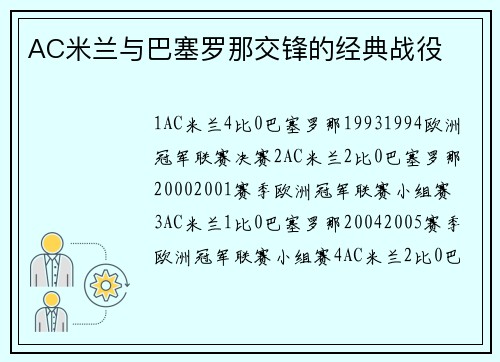 AC米兰与巴塞罗那交锋的经典战役