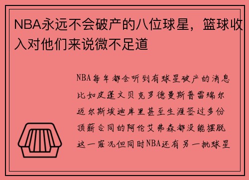NBA永远不会破产的八位球星，篮球收入对他们来说微不足道