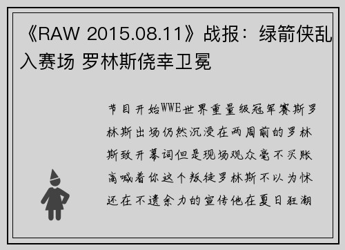 《RAW 2015.08.11》战报：绿箭侠乱入赛场 罗林斯侥幸卫冕