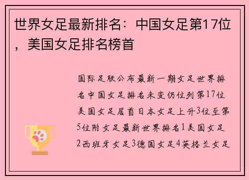 世界女足最新排名：中国女足第17位，美国女足排名榜首