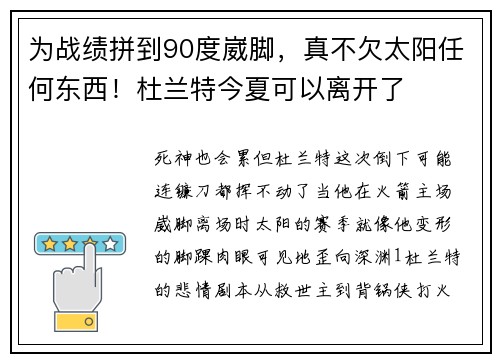 为战绩拼到90度崴脚，真不欠太阳任何东西！杜兰特今夏可以离开了
