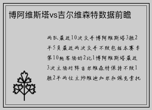 博阿维斯塔vs吉尔维森特数据前瞻