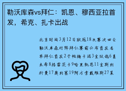 勒沃库森vs拜仁：凯恩、穆西亚拉首发，希克、扎卡出战