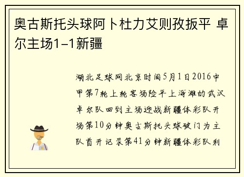 奥古斯托头球阿卜杜力艾则孜扳平 卓尔主场1-1新疆