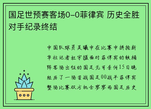 国足世预赛客场0-0菲律宾 历史全胜对手纪录终结