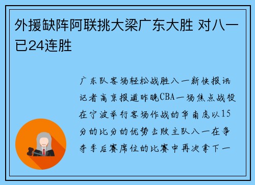 外援缺阵阿联挑大梁广东大胜 对八一已24连胜