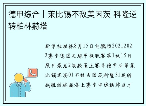 德甲综合｜莱比锡不敌美因茨 科隆逆转柏林赫塔