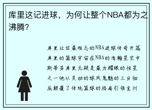 库里这记进球，为何让整个NBA都为之沸腾？