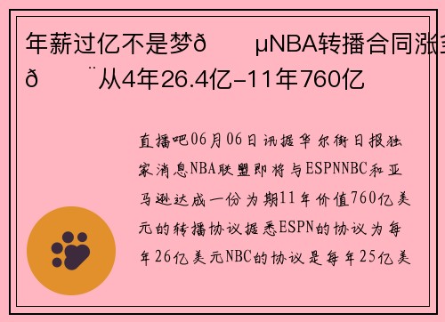 年薪过亿不是梦💵NBA转播合同涨多少😨从4年26.4亿-11年760亿