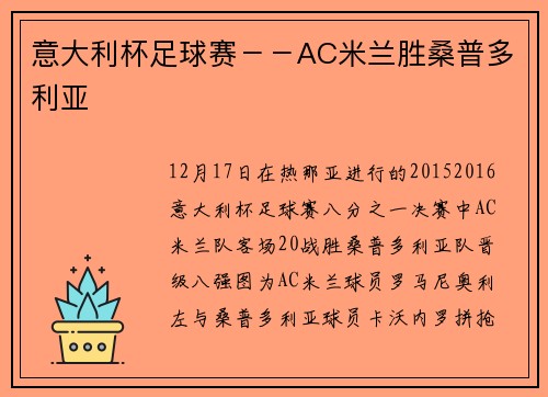 意大利杯足球赛－－AC米兰胜桑普多利亚