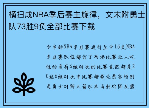 横扫成NBA季后赛主旋律，文末附勇士队73胜9负全部比赛下载