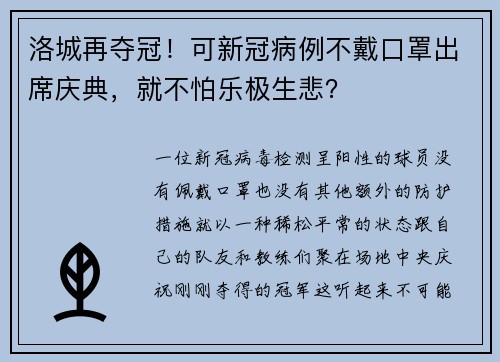 洛城再夺冠！可新冠病例不戴口罩出席庆典，就不怕乐极生悲？