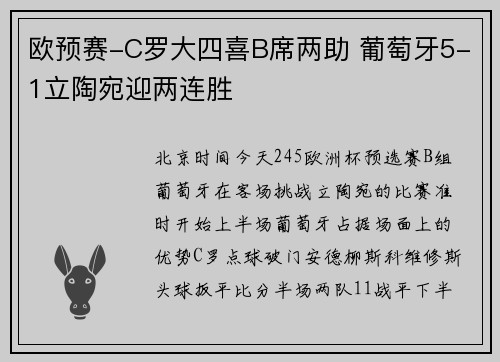 欧预赛-C罗大四喜B席两助 葡萄牙5-1立陶宛迎两连胜