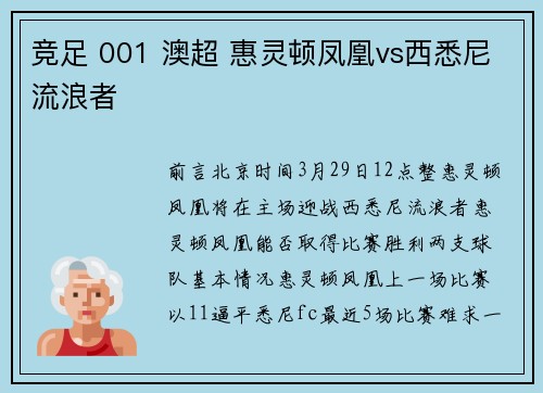 竞足 001 澳超 惠灵顿凤凰vs西悉尼流浪者